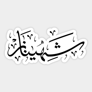 Shahinez, Sahenaz, Chahinaze, Shahinaz, Chehenez, Chahinaz, شهيناز in arabic calligraphy Sticker